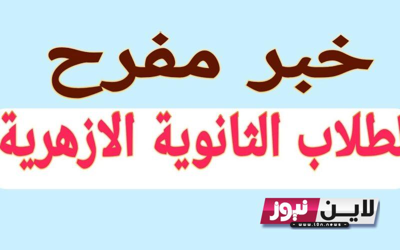 تعرف علي موعد ظهور نتيجة الثانوية الأزهرية 2023 علمي وادبي موقع الازهر التعليمي استعلم حالا برقم الجلوس