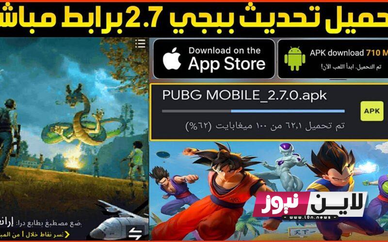 الان “بطريقة مضمونة”.. تحديث ببجي موبايل 2.7 PUBG MOBILE الجديد 2023 اخر اصدار مع شرح الإنجارات الجديدة