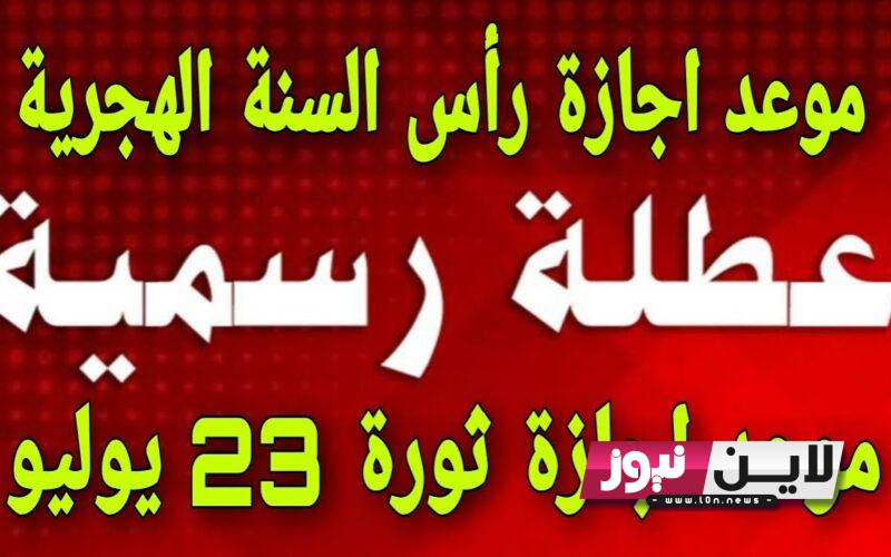 موعد اجازة راس السنة الهجرية الجديدة ٢٠٢٣ لجميع العاملين بالقطاعات الخاصة والحكومية