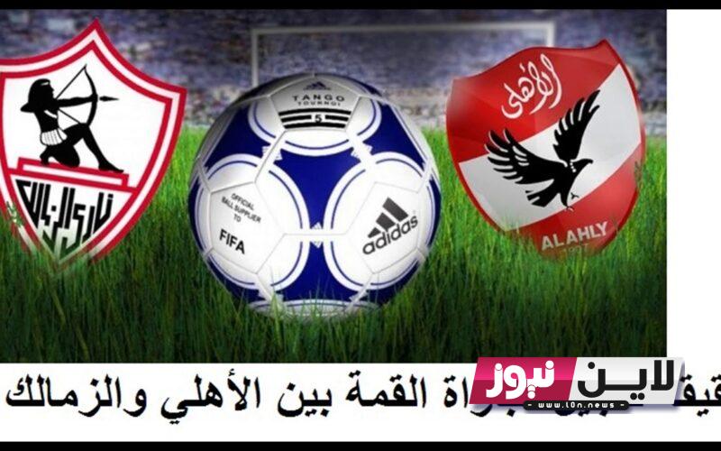 “مباراة القمة” القنوات الناقلة لمباراة الأهلي والزمالك اليوم 13\7\2023 في الدوري الممتاز