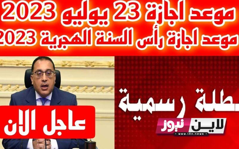 إجازة رأس السنة الهجرية 2023 -1445 بحسب قرار مجلس الوزارء المصري وباقي الاجازات الرسمية