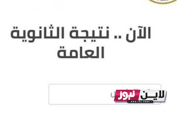 موعد نتيجة الثانوية العامة 2023 رابط معرفة النتائج بالاسم ورقم الجلوس من خلال موقع وزارة التربية والتعليم