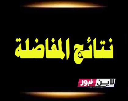 “مباشــر” اعلان نتائج المفاضلة العامة 2023 سوريا عبر موقع وزارة التربية والتعليم السورية www.mof.sy