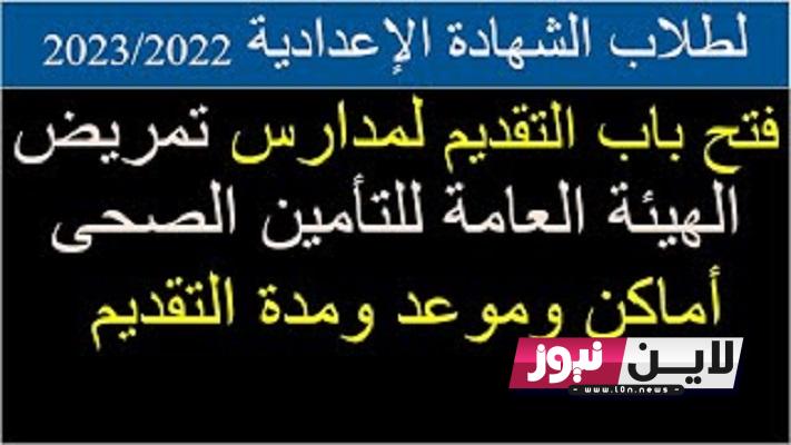 “مُتاح” رابط التقديم لمدارس التمريض بالهيئة العامة للتأمين الصحي 2023 والاوراق المطلوبة للتقديم