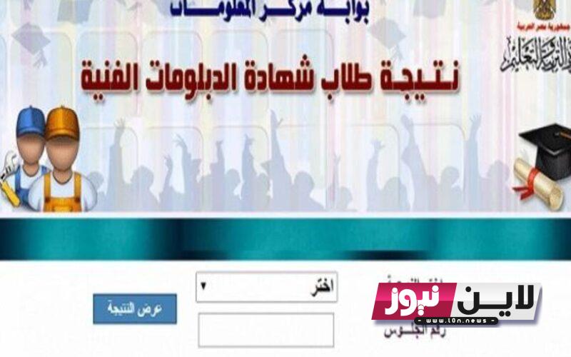 الان نتيجة الدبلومات الفنية 2023 برقم الجلوس.. خطوات تقديم تظلم علي نتيجة الدبلومات الفنية 2023