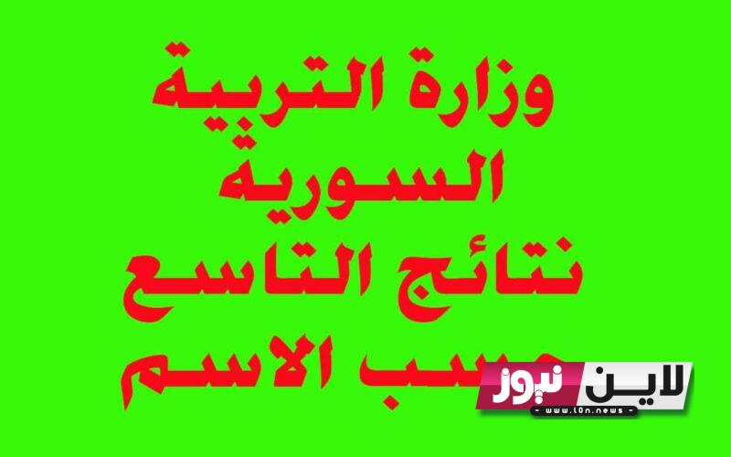 “مباشر الآن” نتائج التاسع سوريا برقم الاكتتاب 2023 في عموم محافظات سوريا عبر موقع وزارة التربية والتعليم السورية