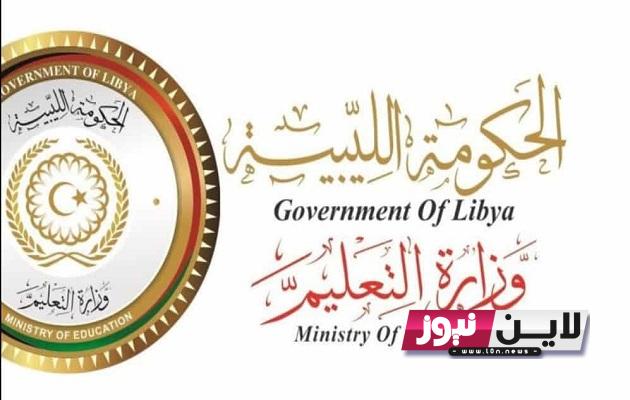 ظهرت الان.. وزارة التربية والتَّعليم ليبيا نتائج الشهادة الاعدادية | رابط نتيجة الشهادة الاعدادية ليبيا 2023 بالاسم ورقم الجلوس