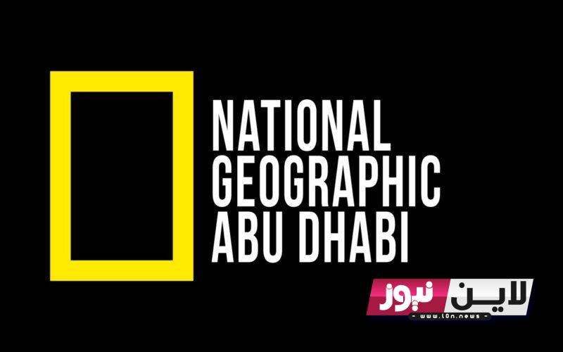 تثبيت تردد قناة ناشيونال جيوغرافيك 2023 National Geographic لمتابعة افضل البرامج الوثائقية في عالم الحيوان علي جميع الاقمار الصناعية