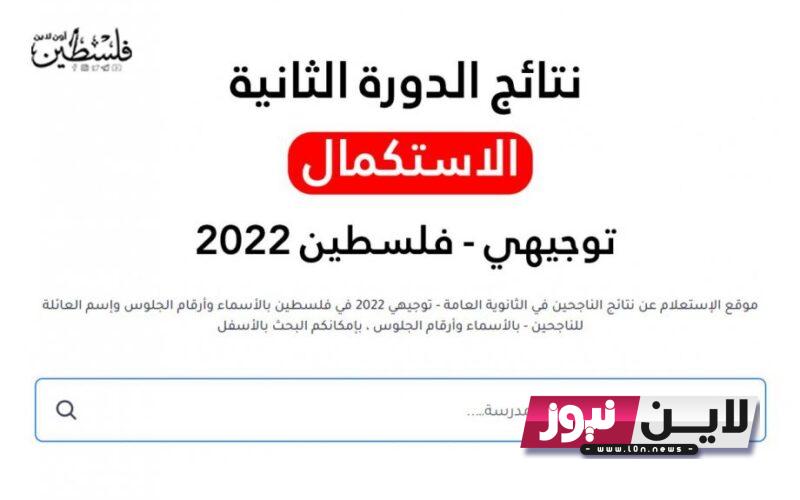 هنا.. رابط نتائج التوجيهي بالاسماء 2023 استعلام نتائج الثانوية العامه من وزارة التعليم فلسطين