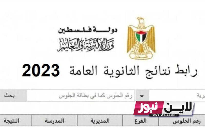 LINK نتائج التوجيهي فلسطين 2023 إلكترونيا عبر وزارة التربية والتعليم الفلسطينية psge.ps