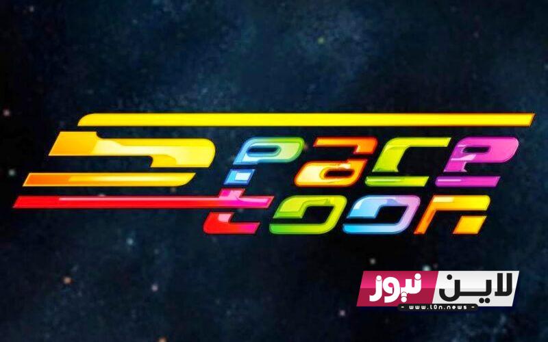 ثبت تردد قناة سبيستون الجديد SpaceTOON tv 2023 لمشاهدة أفلام الكرتون المختلفة على الأقمار الصناعية بجودة عالية