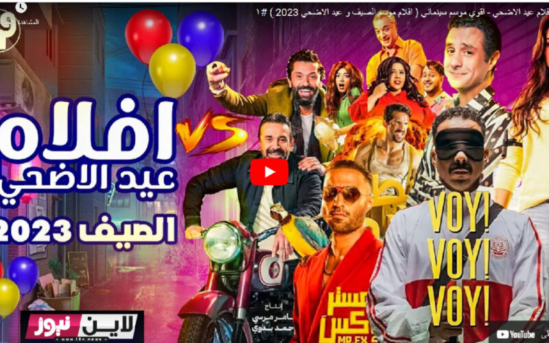 أفلام عيد الأضحى مجاناً على موقع ماي سيما MY CIMA الجديد 2023 بدون إعلانات بأعلى جودة