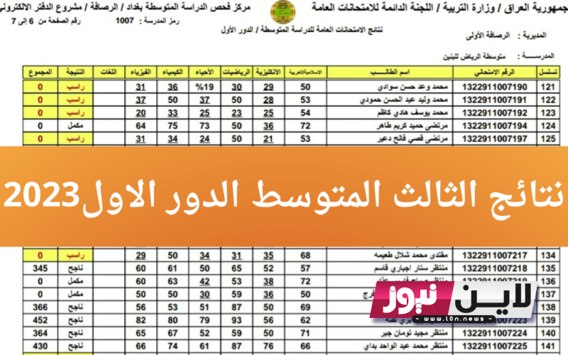 نتائج الثالث متوسط 2023 الدور الاول صلاح الدين ورابط استخراج النتائج من خلال موقع وزارة التربية والتعليم العراقية