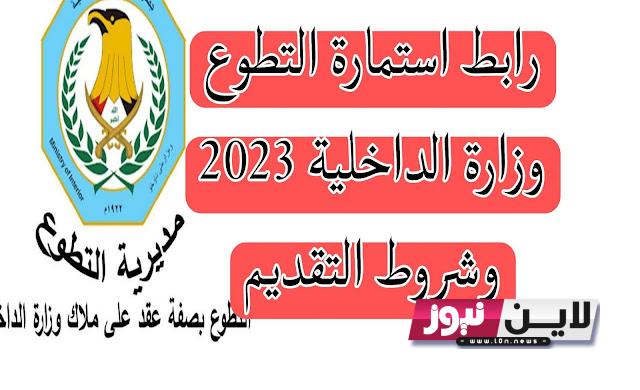 الآن التقديم على وزارة الداخلية العراقية 2023 | رابط استمارة التقديم على وزارة الداخلية العراقية مديرية إدارة التطوع