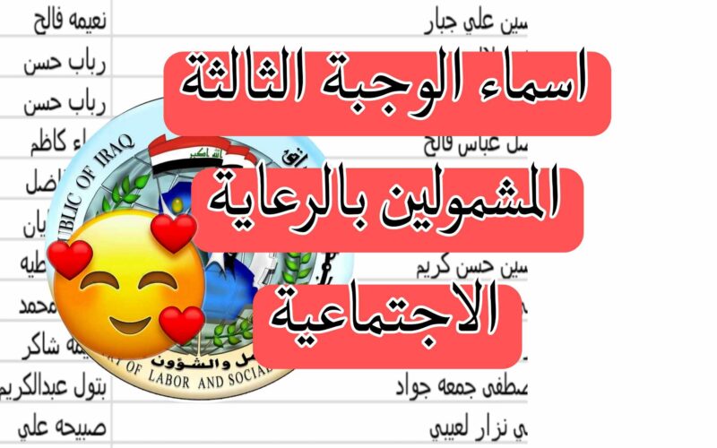 بووووت كشف اسماء رواتب الرعاية الاجتماعية الوجبة الثالثة في العراق pdf المشمولين بالإسم