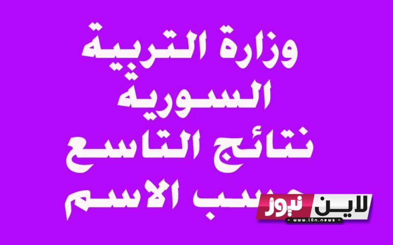 رسميًا موعد نتائج الصف التاسع 2023 سوريا.. . رابط مباشر لاستخراج نتائج التاسع سوريا حسب الاسم والكنية