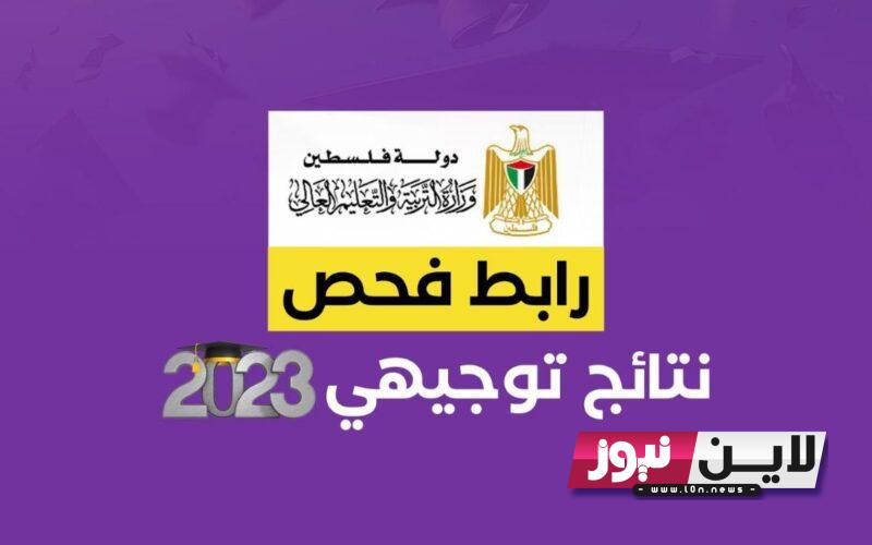 صدرت “اسماء الاوائل” وزارة التربية والتَّعْلِيم نتائج التوجيهي 2023 | استخرج الاَن نتائج الثانوية العامة كل القطاعات