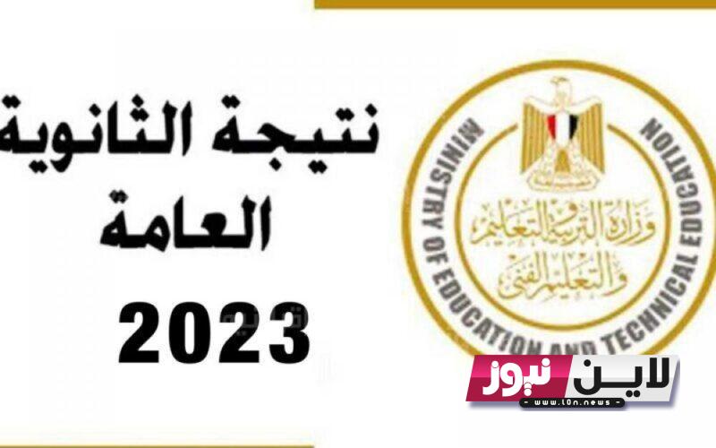 عـ الآن ـاجل نتيجة الثانوية العامة 2023 الغربية برقم الجلوس عبر موقع وزارة التربية والتعليم