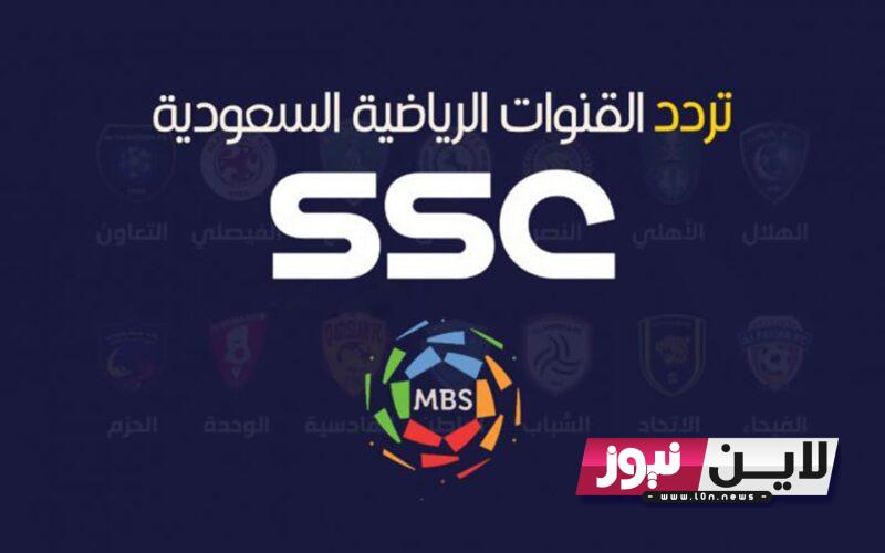 استقبل الان.. تردد قناة ssc sport السعودية على النايل سات وعرب سات وكيفية ضبط القناة على الريسيفر