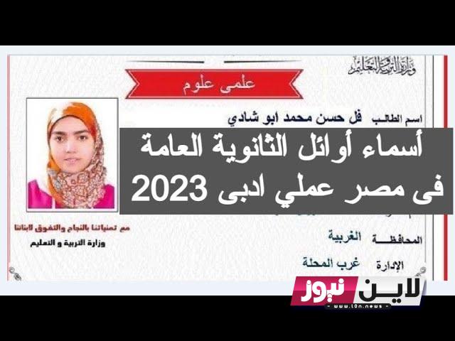 عااجل| أسماء أوائل الثانوية العامة 2023.. تفاصيل إعلان أوائل الثانوية العامة