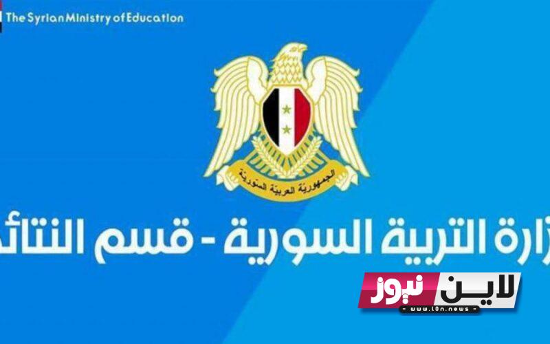 نتائج البكالوريا حسب الاسم الدورة الأولى 2023 من خلال موقع وزارة التربية والتعليم السورية