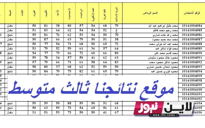 أون لاين.. موقع نتائجنا ثالث متوسط الدور الاول  pdf جميع المحافظات بالرقم الامتحاني mlazemna