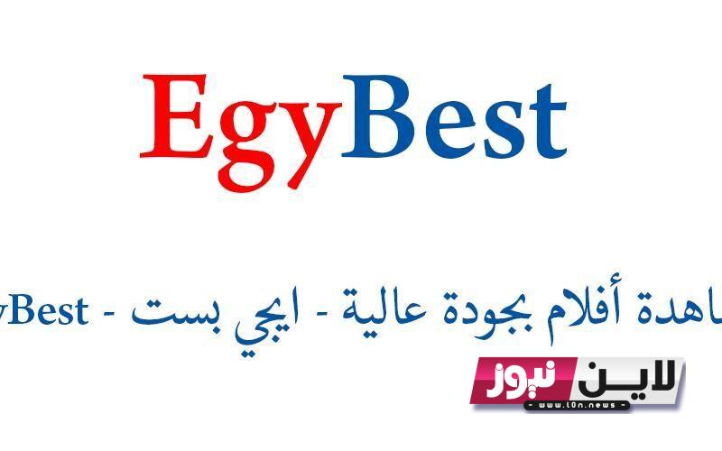 رابط موقع ايجي بست 2023 EgyBest لتستمتع بمحتوى عربي وأجنبي بجودة عالية