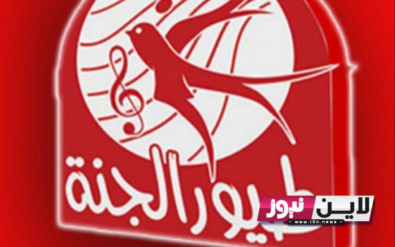 التقط.. تردد قناة طيور الجنة 2023 Toyor Al Janah عبر نايل سات لمشاهدة افضل برامج الاطفال بجودة hd