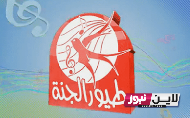 ثبت تردد قناة طيور الجنة 2023 toyor al janah tv على جميع الأقمار الصناعية لسماع الأناشيد الغنائية