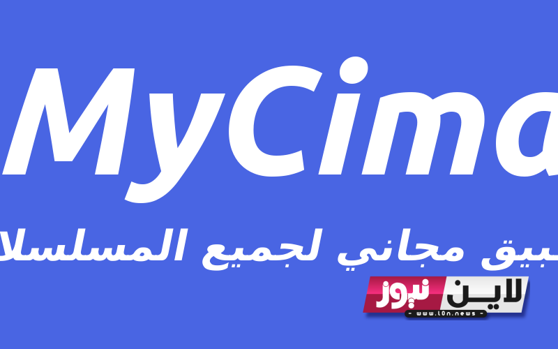 افضل بديل ماي سيما 2023 mycima لمتابعة أفلام عيد الاضحي بجودة عالية