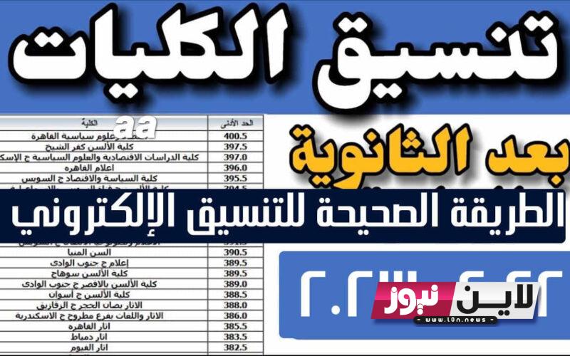 «بيان عاجل» تنسيق الحد الادنى للمرحلة الاولى 2023 | توقعات تنسيق المرحلة الأولى للكليات الشعب العلمية والأدبية