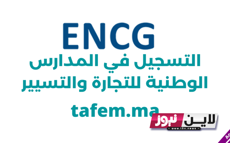 نتائج encg 2023 و شروط الترشيح في المدرسة الوطنية 2024/2023