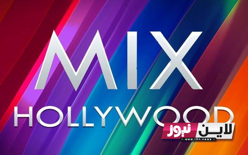 تردد قناة ميكس هوليود Mix Hollywood 2023 على النايل سات لمتابعة أفلام الأكشن