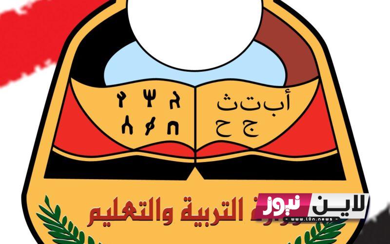 ” برابط مباشر” نتائج الثانوية العامة 2023 اليمن برقم الجلوس عبر موقع وزارة التربية والتعليم اليمنية