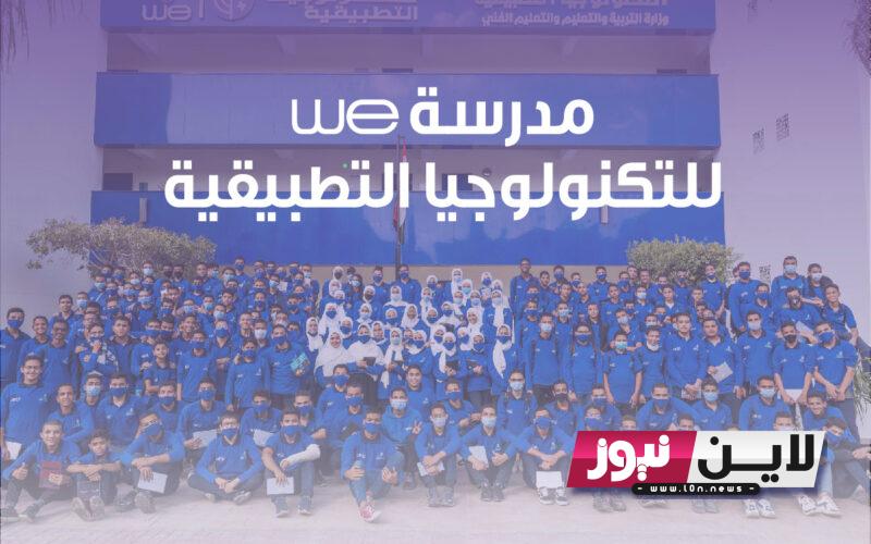 تعرف على موعد التقديم في مدرسة WE 2023| بدائل الثانوية العامة في جميع المحافظات