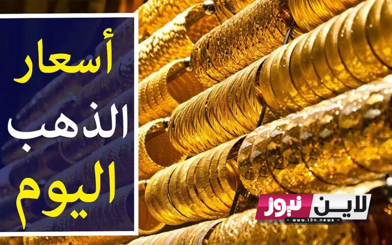 سعر جرام الذهب عيار 21 سعر الذهب اليوم الخميس 6-7-2023 في محلات