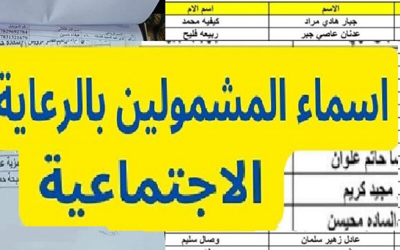 “تحميل PDF مظلتي” أسماء الرعاية الاجتماعية الوجبة التاسعة 2023 molsa.gov.iq وزارة العمل والشؤون الاجتماعية العراقية