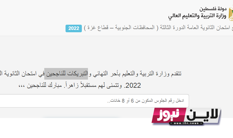 نتيجة الثانوية العامة 2023 فلسطين الدورة الاولي بالاسم من خلال موقع وزارة التربية والتعليم الفلسطينية