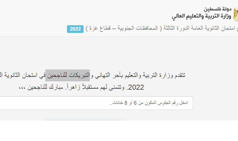 “التبريكات للناجحين” رابط نتائج الثانوية العامة 2023 قطاع غزة بالاسم ورقم الجلوس عبر موقع tawjihi.mohe.ps وزارة التربية والتعليم بفلسطين