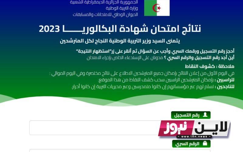 ظهرت الآن~ نتائج البكالوريا 2023 الجزائر عبر موقع الديوان الوطني للامتحانات والمسابقات