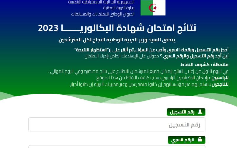 موعد اعلان نتائج شهادة البكالوريا 2023 الجزائر وخطوات استخراج النتيجة عبر موقع الديوان الوطني للامتحانات والمسابقات