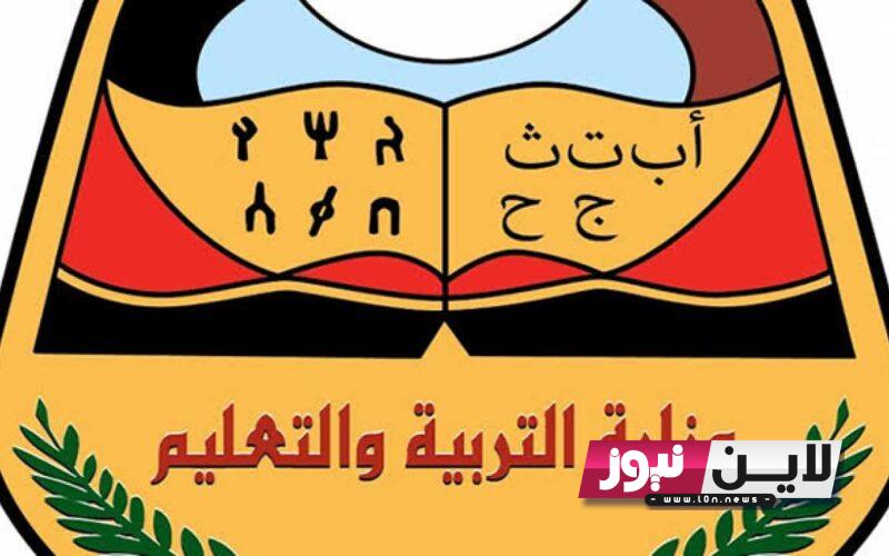 نتائج الثانوية العامة اليمن صنعاء 2023 [بالاسم ورقم الجلوس] جميع المحافظات رابط (مباشر)