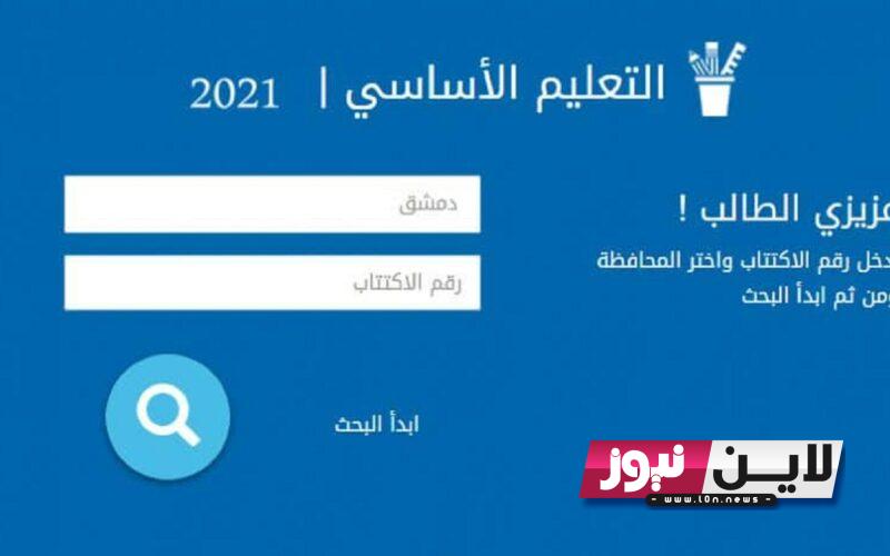 رابط نتائج الصف التاسع 2023 سوريا حسب الاسم ورقم الاكتتاب عبر موقع وزارة التربية السورية