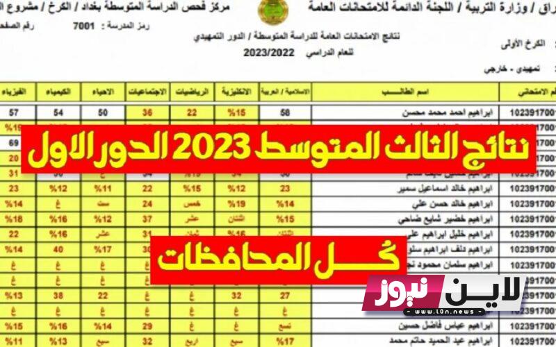 استظهار نتائج الثالث متوسط بغداد 2023 الدور الاول عبر موقع وزارة التربية العراقية الرسمي