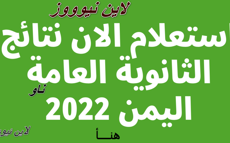 يمنولاً||رابط نتيجة طلاب الثانوية العامة اليمن الخرتيفار 3 ثانوي