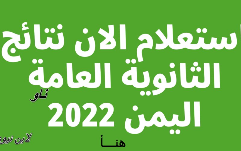 ظـهرت now نتائج الثانوية العامة اليمن .. رابط نتائج الصف الثالث الثانوي اليمن 2023