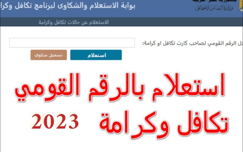 الان استعلام عن تكافل وكرامة 2023 من موقع تكافل وكرامة برقم القومي كل المحافظات