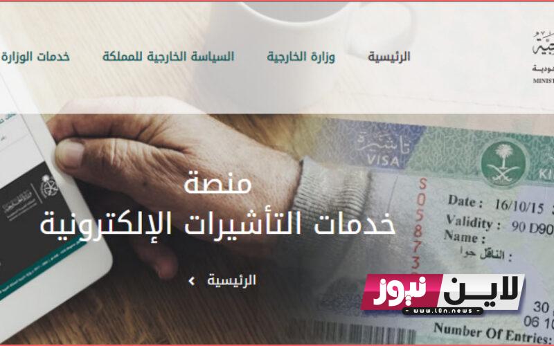 رابط الاستعلام عن تاشيرة زيارة عائلية 2023 فى المملكة العربية السعودية من خلال منصة التأشيرات الالكترونية