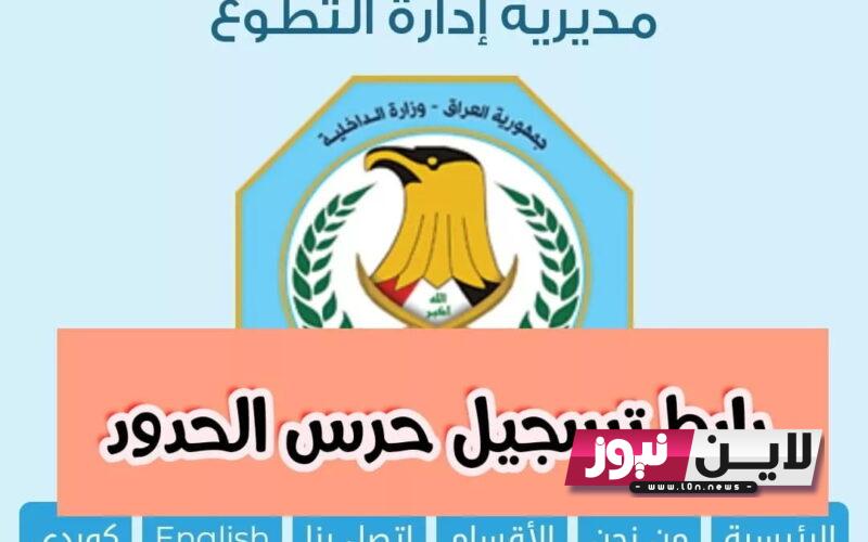 رابط تطوع وزارة الداخلية العراقية 2023 رجال ونساء عبر مديرية ادارة التطوع