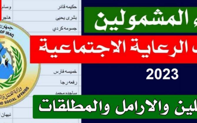 استعلام اسماء الرعاية الاجتماعية 2023 pdf الوجبة الاخيرة عبر منصة مظلتي spa.gov.iq/umbrella وزارة العمل العراقية